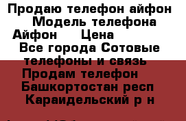 Продаю телефон айфон 6 › Модель телефона ­ Айфон 6 › Цена ­ 11 000 - Все города Сотовые телефоны и связь » Продам телефон   . Башкортостан респ.,Караидельский р-н